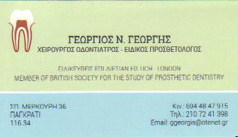 ΟΔΟΝΤΙΑΤΡΟΣ ΧΕΙΡΟΥΡΓΟΣ ΕΙΔΙΚΟΣ ΠΡΟΣΘΕΤΟΛΟΓΟΣ ΠΑΓΚΡΑΤΙ ΓΕΩΡΓΗΣ ΓΕΩΡΓΙΟΣ